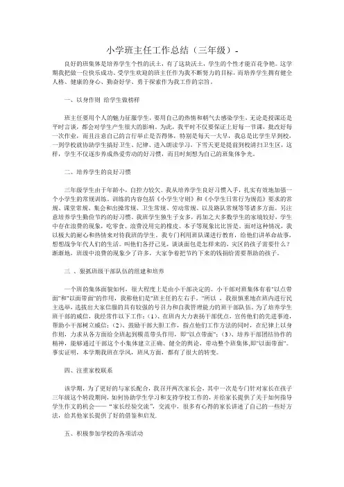 小学三年级班主任工作总结三篇