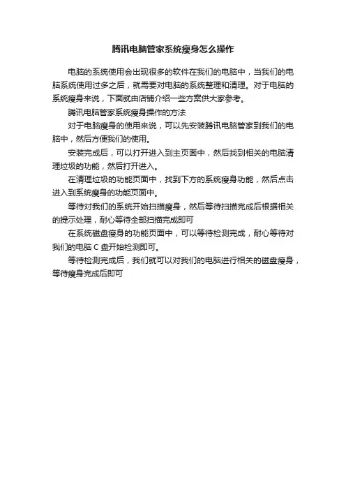 腾讯电脑管家系统瘦身怎么操作