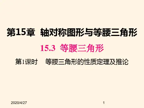 最新沪科版八年级数学上册精品课件15.3 第1课时 等腰三角形的性质定理及推论