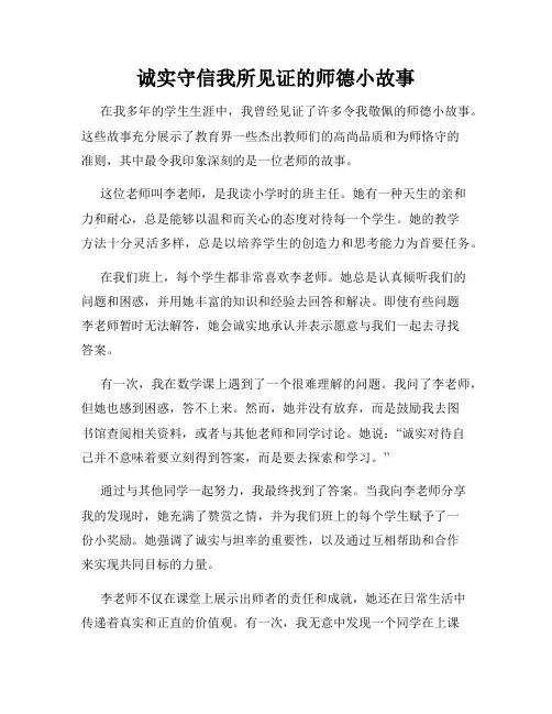 诚实守信我所见证的师德小故事