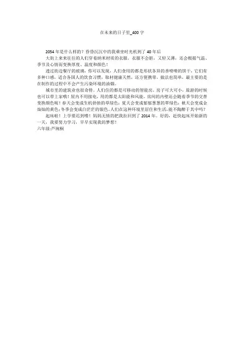 在未来的日子里(400字作文)