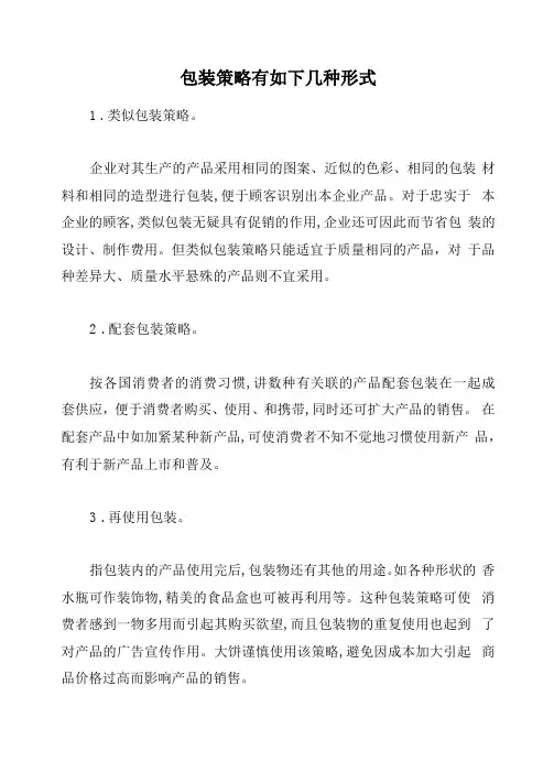 包装策略有如下几种形式