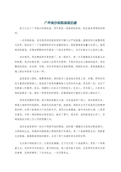 广州南沙妈祖庙观后感