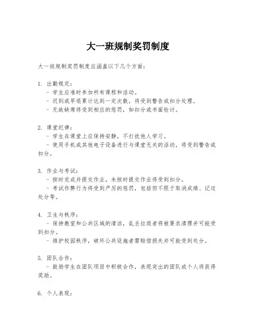 大一班规制奖罚制度