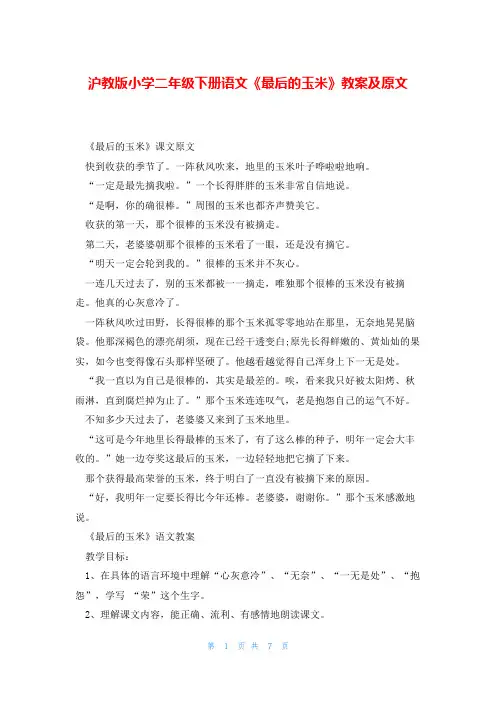 沪教版小学二年级下册语文《最后的玉米》教案及原文