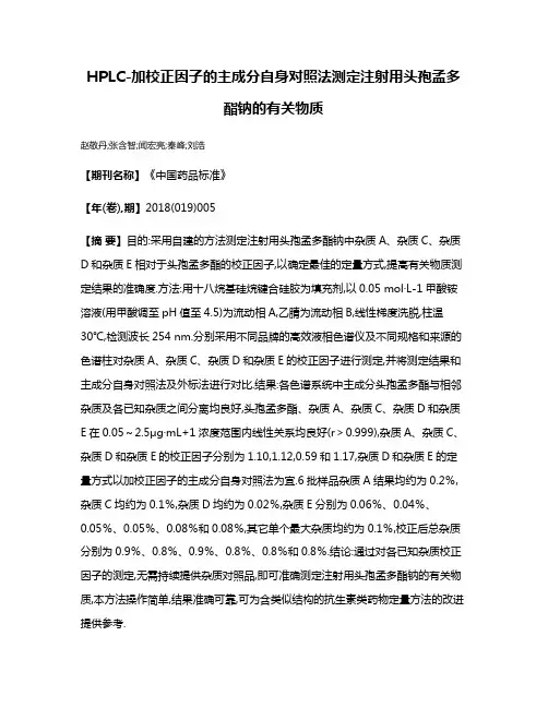 HPLC-加校正因子的主成分自身对照法测定注射用头孢孟多酯钠的有关物质