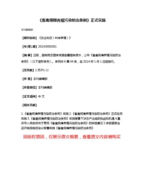 《畜禽规模养殖污染防治条例》正式实施