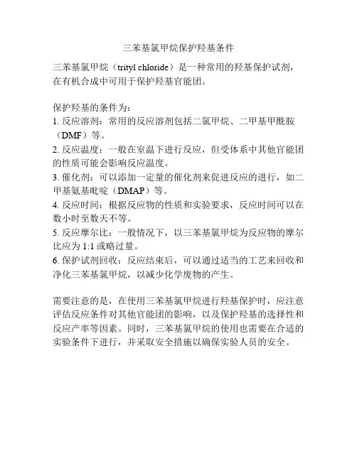 三苯基氯甲烷保护羟基条件