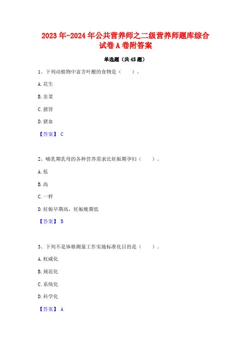 2023年-2024年公共营养师之二级营养师题库综合试卷A卷附答案