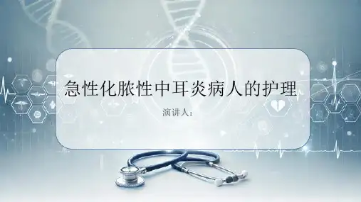 急性化脓性中耳炎病人的护理课件