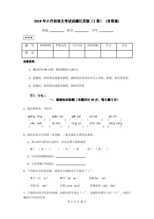 2019年小升初语文考试试题江苏版(I卷) (含答案)