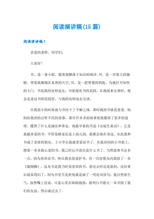 阅读演讲稿(15篇)