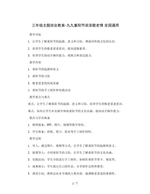 三年级主题班会教案-九九重阳节浓浓敬老情 全国通用