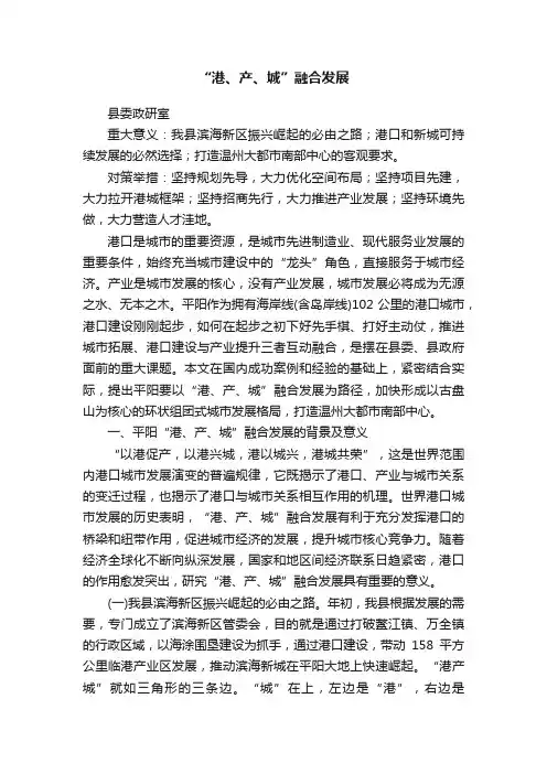 “港、产、城”融合发展