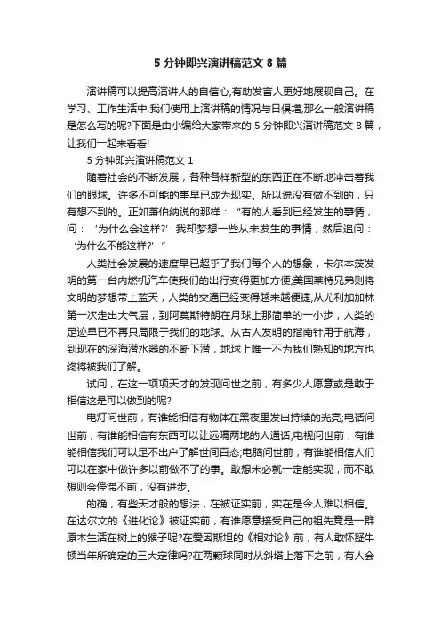 5分钟即兴演讲稿范文8篇