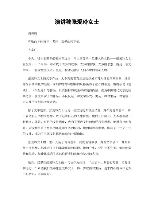 演讲稿张爱玲女士