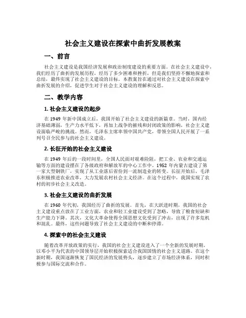 社会主义建设在探索中曲折发展教案