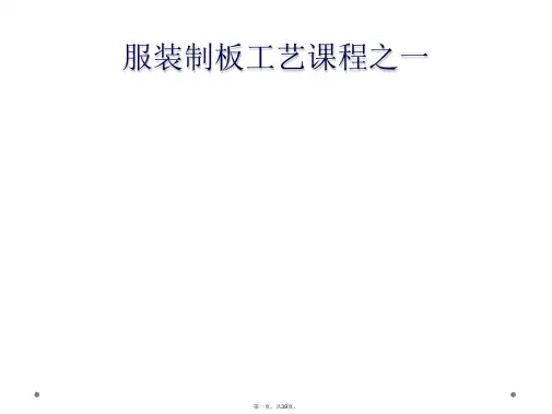 服装制板工艺课程之一