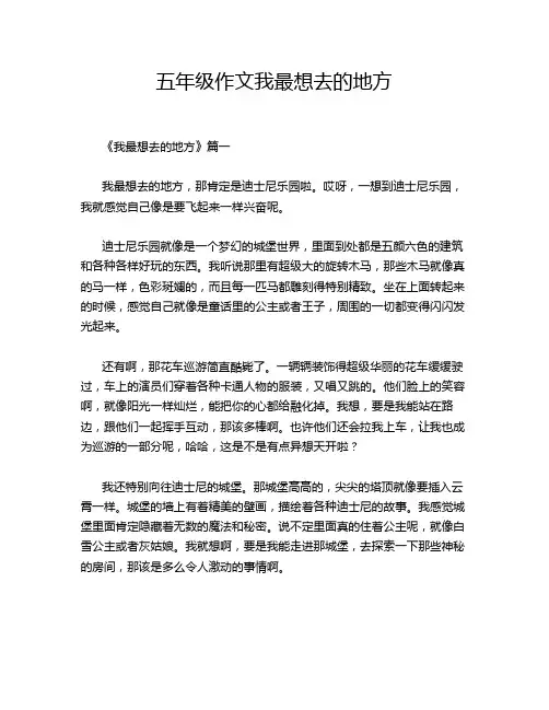 五年级作文我最想去的地方