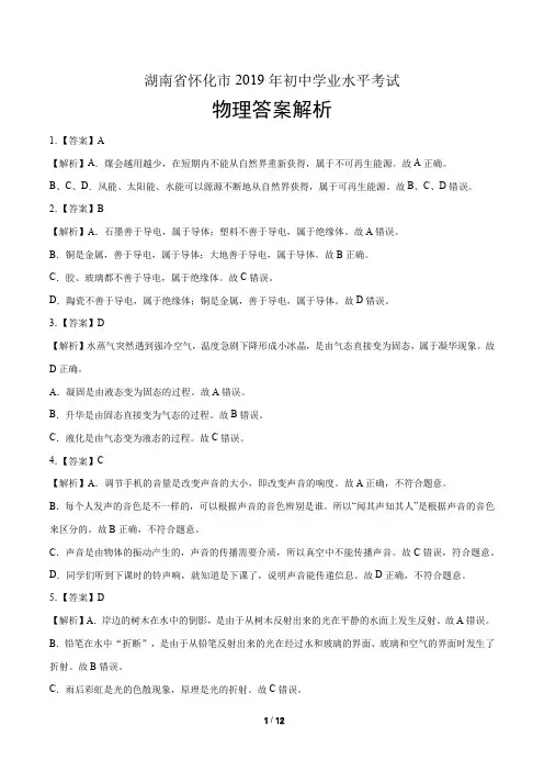2019年湖南省怀化市中考物理试卷-答案