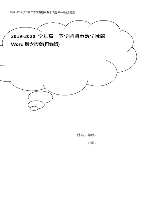 2019-2020学年高二下学期期中数学试题 Word版含答案