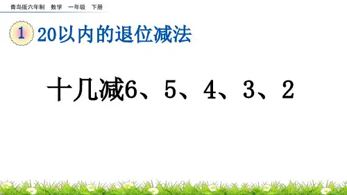 十几减65432青岛版六年制数学一年级下册PPT课件