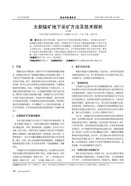 大新锰矿地下采矿方法及技术探析