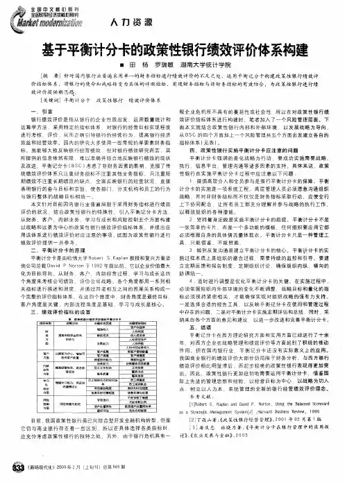 基于平衡计分卡的政策性银行绩效评价体系构建