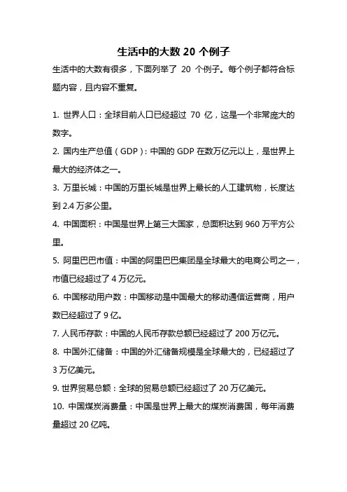 生活中的大数20个例子