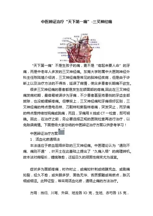 中医辨证治疗“天下第一痛”-三叉神经痛