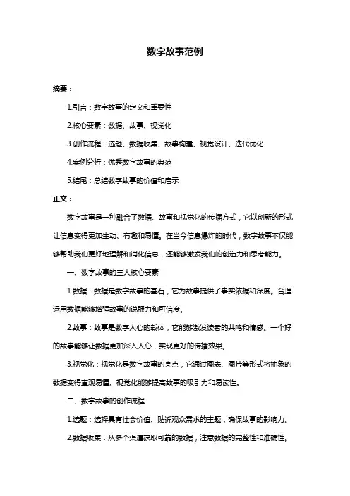 数字故事范例