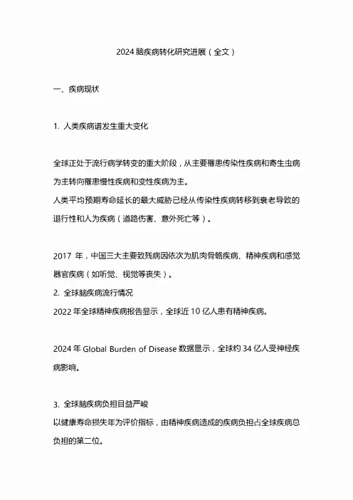 2024脑疾病转化研究进展(全文)