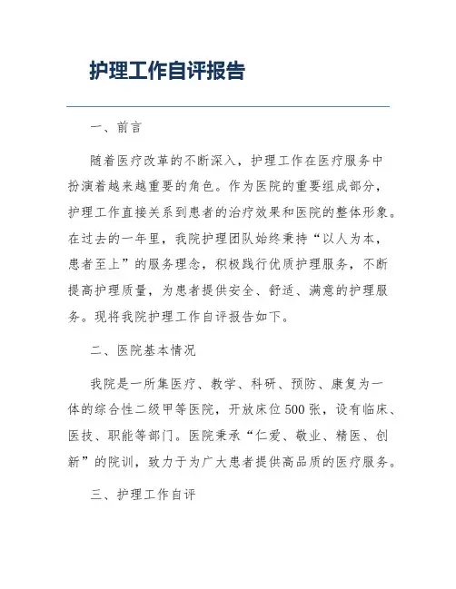 护理工作自评报告