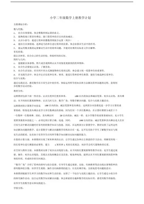 (完整)新人教版二年级数学上册教材分析.doc
