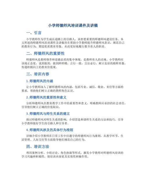 小学师德师风培训课件及讲稿