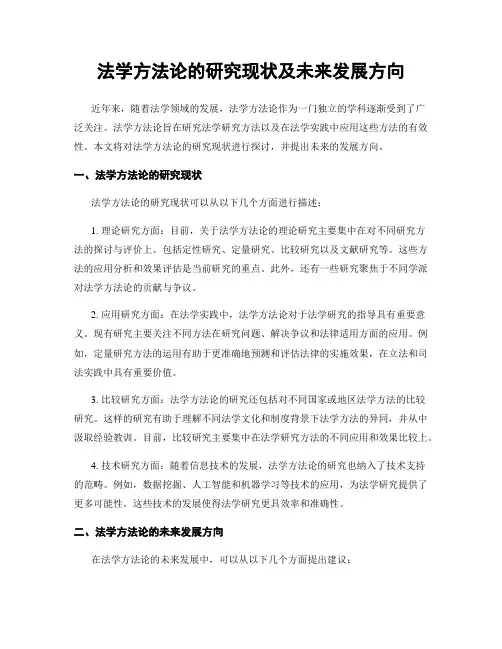 法学方法论的研究现状及未来发展方向