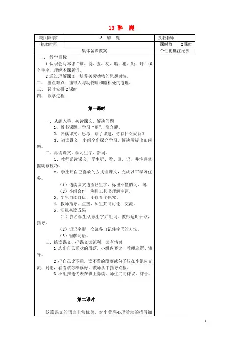 五年级语文上册第四单元醉麂教案湘教版