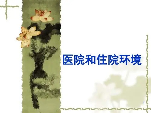 医院和住院环境课件PPT课件
