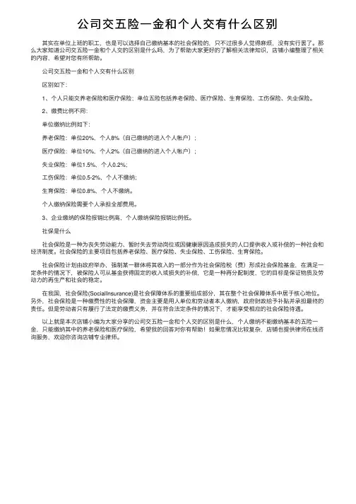 公司交五险一金和个人交有什么区别