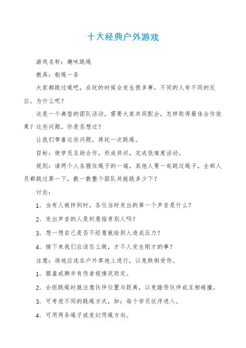 十大经典户外游戏