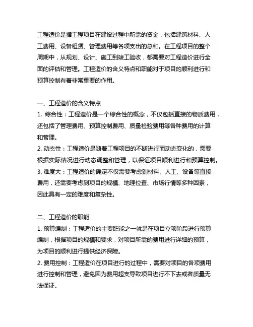 简述工程造价的含义特点以及职能