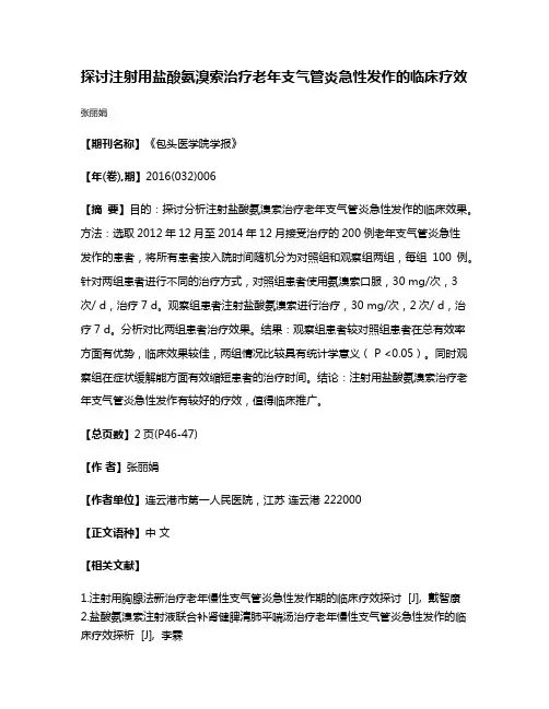 探讨注射用盐酸氨溴索治疗老年支气管炎急性发作的临床疗效