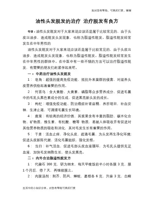 油性头发脱发的治疗 治疗脱发有良方