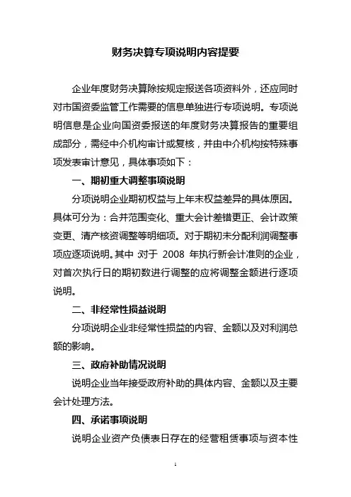 财务决算专项说明内容提要