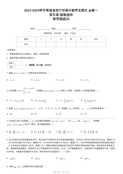 2023-2024学年青海省西宁市高中数学北师大 必修一第五章-函数应用章节测试-9-含解析