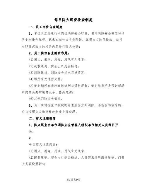 每日防火巡查检查制度(5篇)