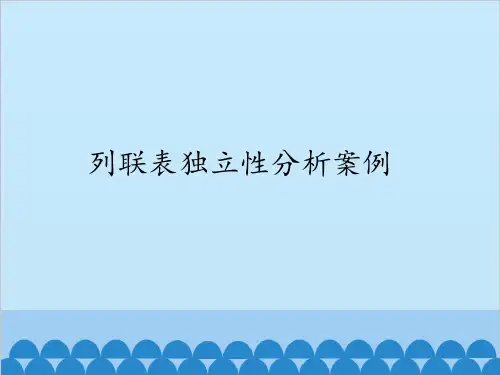 8.4列联表独立性分析案例课件-湘教版数学选修2-3