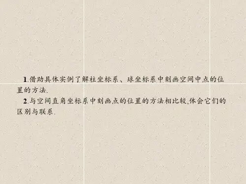 数学课件：1.5 柱坐标系和球坐标系 