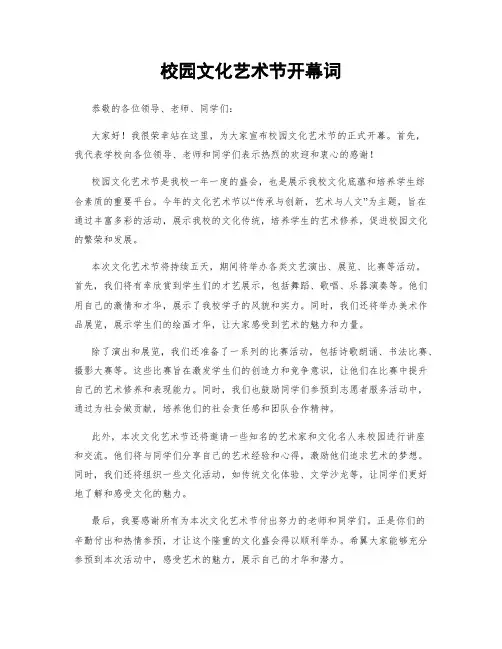 校园文化艺术节开幕词