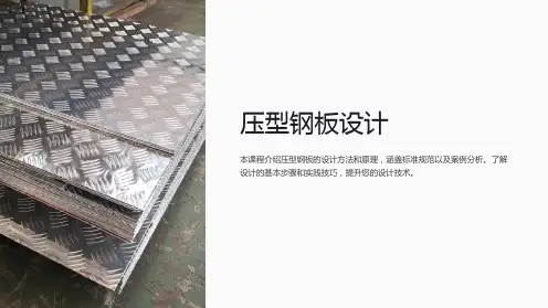 《压型钢板设计》课件